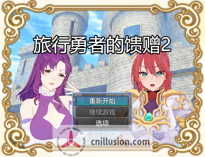 旅行勇者的馈赠 旅の勇者の贈り物 1+2+3全系列官方中文版 [精品RPG/官中/乱伦/催眠] [PC+安卓][FM/百度/1G]